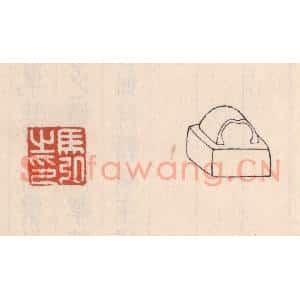 清代 吴云藏并辑 印谱《马弘之印》篆刻印章作品图片欣赏