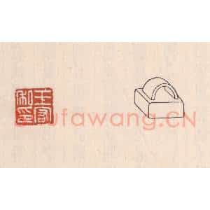清代 吴云藏并辑 印谱《王宏私印》篆刻印章作品图片欣赏