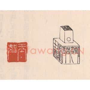 清代 吴云藏并辑 印谱《王智六面印》篆刻印章作品图片欣赏