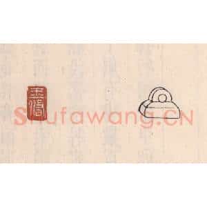 清代 吴云藏并辑 印谱《王修》篆刻印章作品图片欣赏
