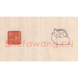 清代 吴云藏并辑 印谱《孙登》篆刻印章作品图片欣赏