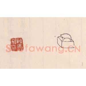 清代 吴云藏并辑 印谱《陈寿私印》篆刻印章作品图片欣赏