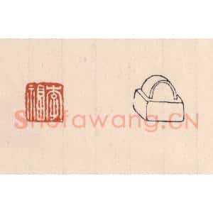 清代 吴云藏并辑 印谱《李福》篆刻印章作品图片欣赏