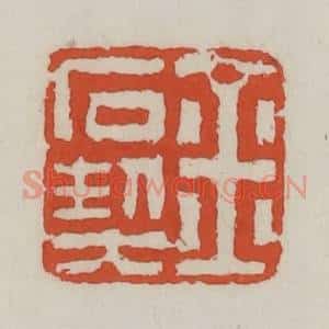清代 王禔辑 印谱《金石契》篆刻印章作品图片欣赏