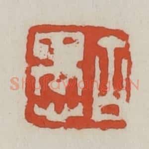 清代 王禔辑 印谱《古愚》篆刻印章作品图片欣赏