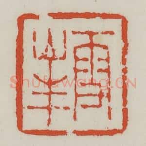 清代 王禔辑 印谱《雪峰》篆刻印章作品图片欣赏
