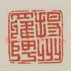 清代 王禔辑 印谱《扬州罗聘》篆刻印章作品图片欣赏
