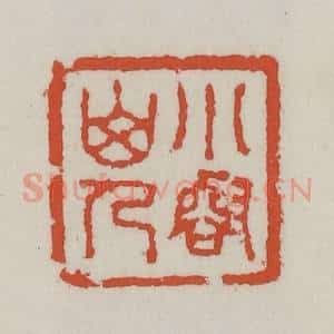 清代 王禔辑 印谱《小壑山人》篆刻印章作品图片欣赏