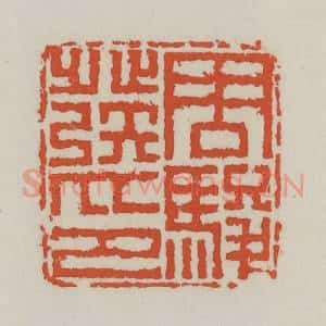 清代 王禔辑 印谱《周骏发印》篆刻印章作品图片欣赏