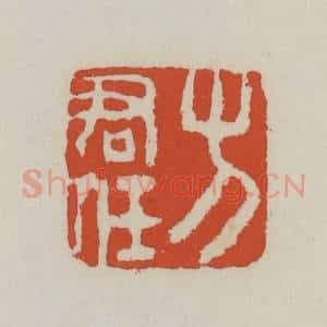 清代 王禔辑 印谱《方君任》篆刻印章作品图片欣赏