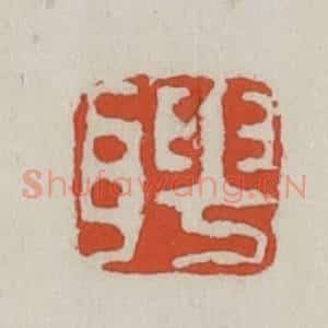 清代 王禔辑 印谱《聘》篆刻印章作品图片欣赏