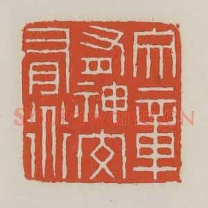 清代 王禔辑 印谱《文章有神交有道》篆刻印章作品图片欣赏