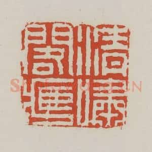清代 王禔辑 印谱《清啸阁藏》篆刻印章作品图片欣赏