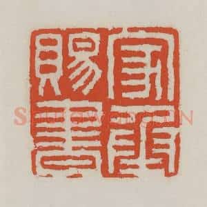 清代 王禔辑 印谱《家承赐书》篆刻印章作品图片欣赏