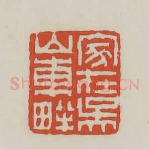 清代 王禔辑 印谱《家在吴山东畔》篆刻印章作品图片欣赏