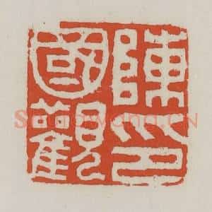 清代 王禔辑 印谱《陈国观印》篆刻印章作品图片欣赏