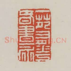 清代 王禔辑 印谱《一苑有花春书永》篆刻印章作品图片欣赏