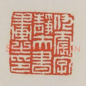 清代 王禔辑 印谱《仇震字静夫书画之印》篆刻印章作品图片欣赏