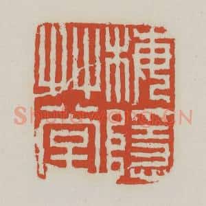 清代 王禔辑 印谱《梅隐草堂》篆刻印章作品图片欣赏