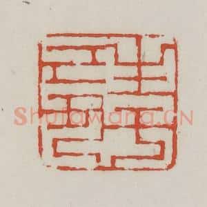 清代 王禔辑 印谱《生于己丑》篆刻印章作品图片欣赏
