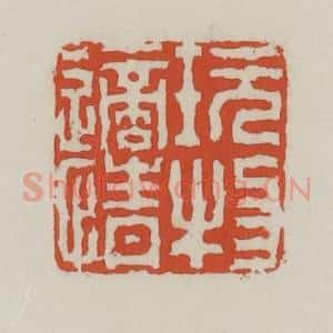 清代 王禔辑 印谱《玩物适情》篆刻印章作品图片欣赏