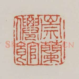 清代 王禔辑 印谱《崇兰仙馆》篆刻印章作品图片欣赏