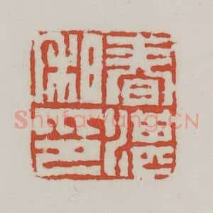 清代 王禔辑 印谱《春湛私印》篆刻印章作品图片欣赏