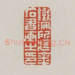 清代 王禔辑 印谱《铁珊所藏金石书画之印》篆刻印章作品图片欣赏
