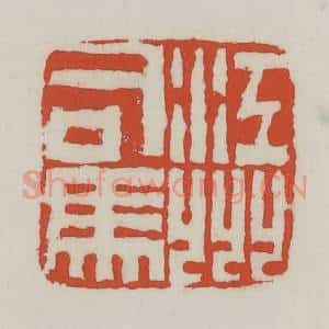 清代 王禔辑 印谱《江州司马》篆刻印章作品图片欣赏