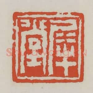 清代 王禔辑 印谱《犀堂》篆刻印章作品图片欣赏