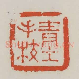 清代 王禔辑 印谱《青士手校》篆刻印章作品图片欣赏