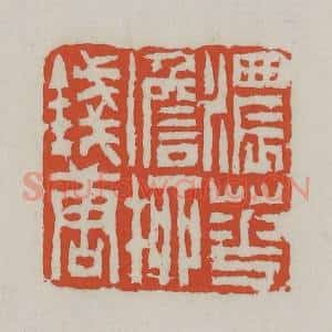 清代 王禔辑 印谱《浓花淡柳钱塘》篆刻印章作品图片欣赏