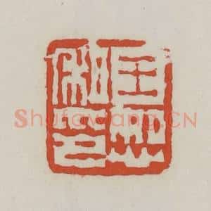 清代 王禔辑 印谱《王恕私印》篆刻印章作品图片欣赏