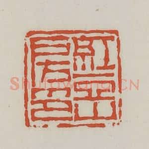 清代 王禔辑 印谱《红豆山房印》篆刻印章作品图片欣赏