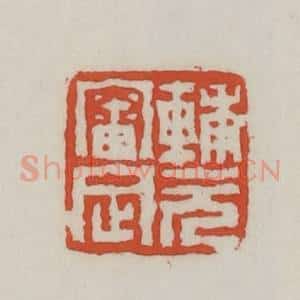 清代 王禔辑 印谱《辅元审定》篆刻印章作品图片欣赏