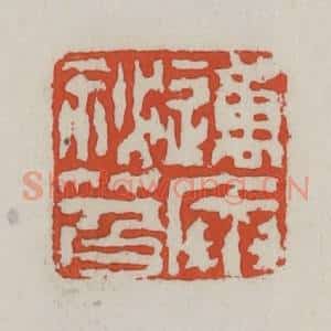 清代 王禔辑 印谱《迈庵秘籍》篆刻印章作品图片欣赏