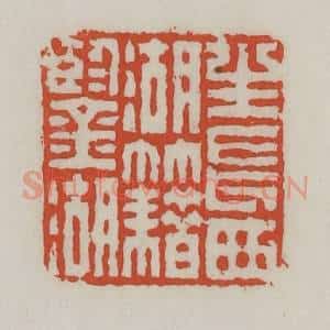 清代 王禔辑 印谱《生长西湖籍鉴湖》篆刻印章作品图片欣赏