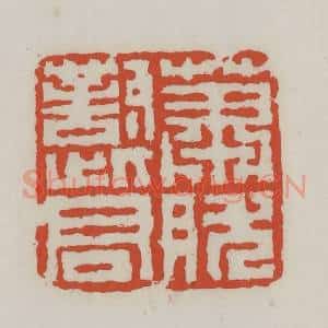 清代 王禔辑 印谱《萧然对此君》篆刻印章作品图片欣赏