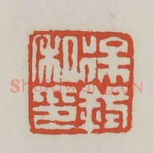 清代 王禔辑 印谱《徐鉽私印》篆刻印章作品图片欣赏