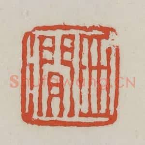 清代 王禔辑 印谱《西涧》篆刻印章作品图片欣赏