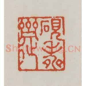 清代 王禔辑 印谱《砚寿斋》篆刻印章作品图片欣赏