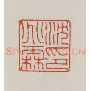 清代 王禔辑 印谱《沈兆霖印》篆刻印章作品图片欣赏