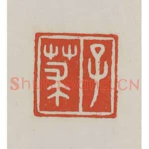 清代 王禔辑 印谱《子莍》篆刻印章作品图片欣赏