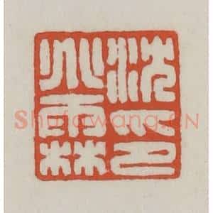 清代 王禔辑 印谱《沈兆霖印》篆刻印章作品图片欣赏