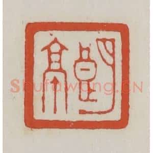 清代 王禔辑 印谱《朗亭》篆刻印章作品图片欣赏