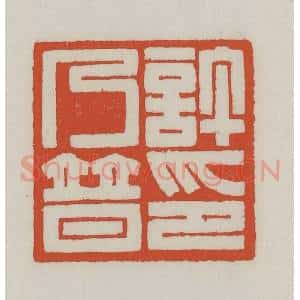 清代 王禔辑 印谱《许乃普印》篆刻印章作品图片欣赏