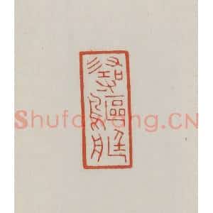 清代 王禔辑 印谱《寻鸥艇》篆刻印章作品图片欣赏
