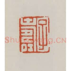 清代 王禔辑 印谱《子寿》篆刻印章作品图片欣赏