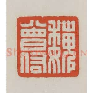 清代 王禔辑 印谱《魏曾佑》篆刻印章作品图片欣赏
