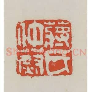 清代 王禔辑 印谱《蒋氏仲蔚》篆刻印章作品图片欣赏